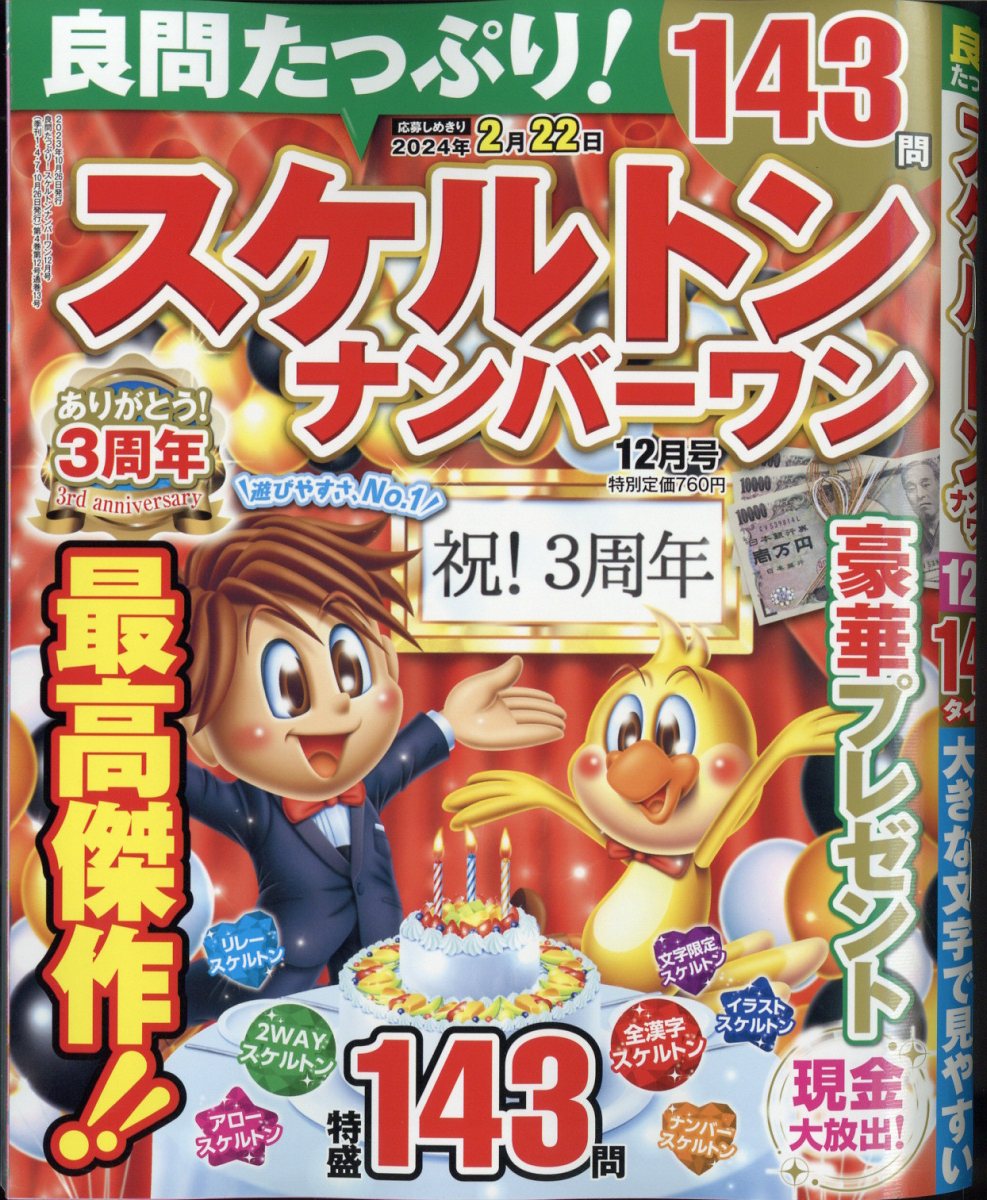 良問たっぷり!スケルトンナンバーワン2023年12月号[雑誌]