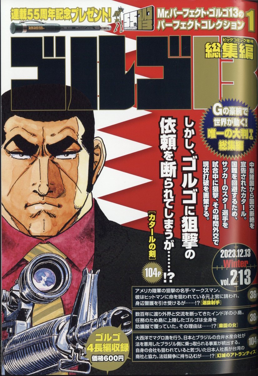 増刊ビッグコミック ゴルゴ13(B5)Vol.213 2023年 12/13号 [雑誌]