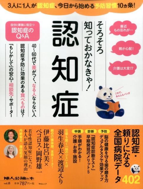 楽天ブックス そろそろ知っておかなきゃ 認知症 9784128001231 本