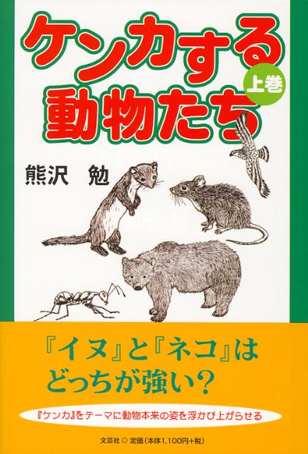 楽天ブックス ケンカする動物たち 上巻 熊沢勉 本