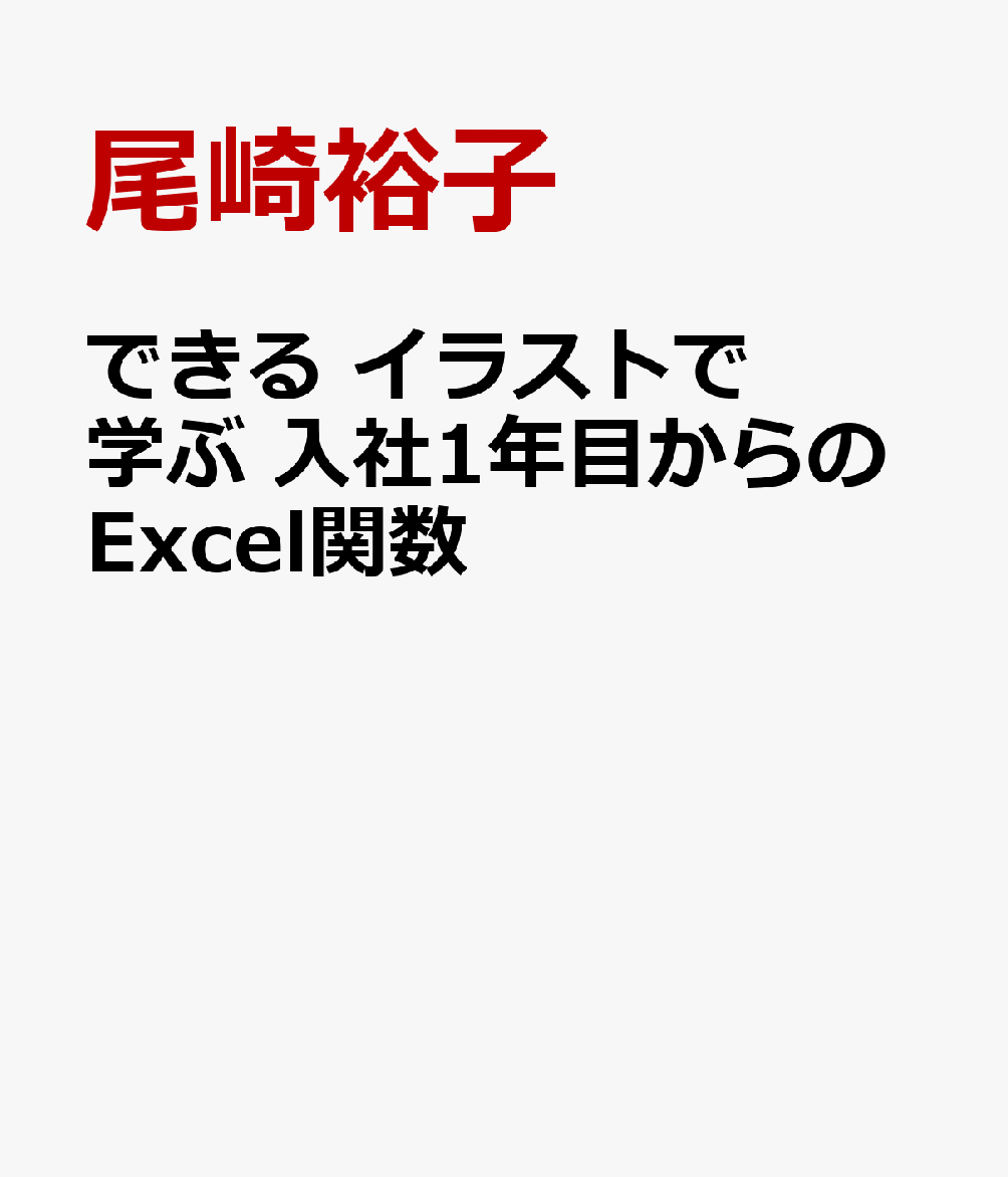 楽天ブックス できる イラストで学ぶ 入社1年目からのexcel関数 尾崎裕子 本