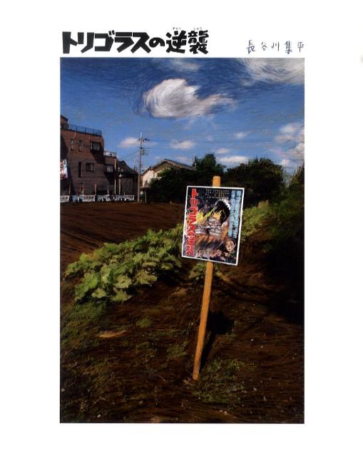 トリゴラスの逆襲（えほんのもり）[長谷川集平]