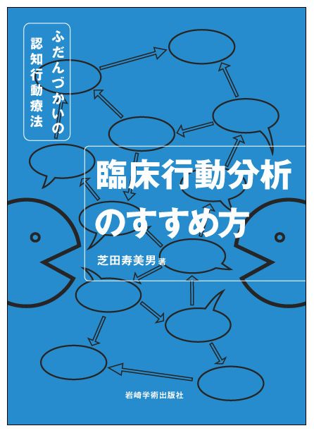 楽天ブックス: 臨床行動分析のすすめ方 - ふだんづかいの認知行動療法