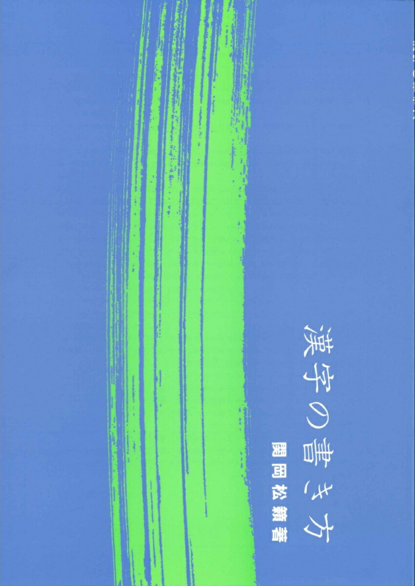 楽天ブックス 漢字の書き方 関岡 松籟 本