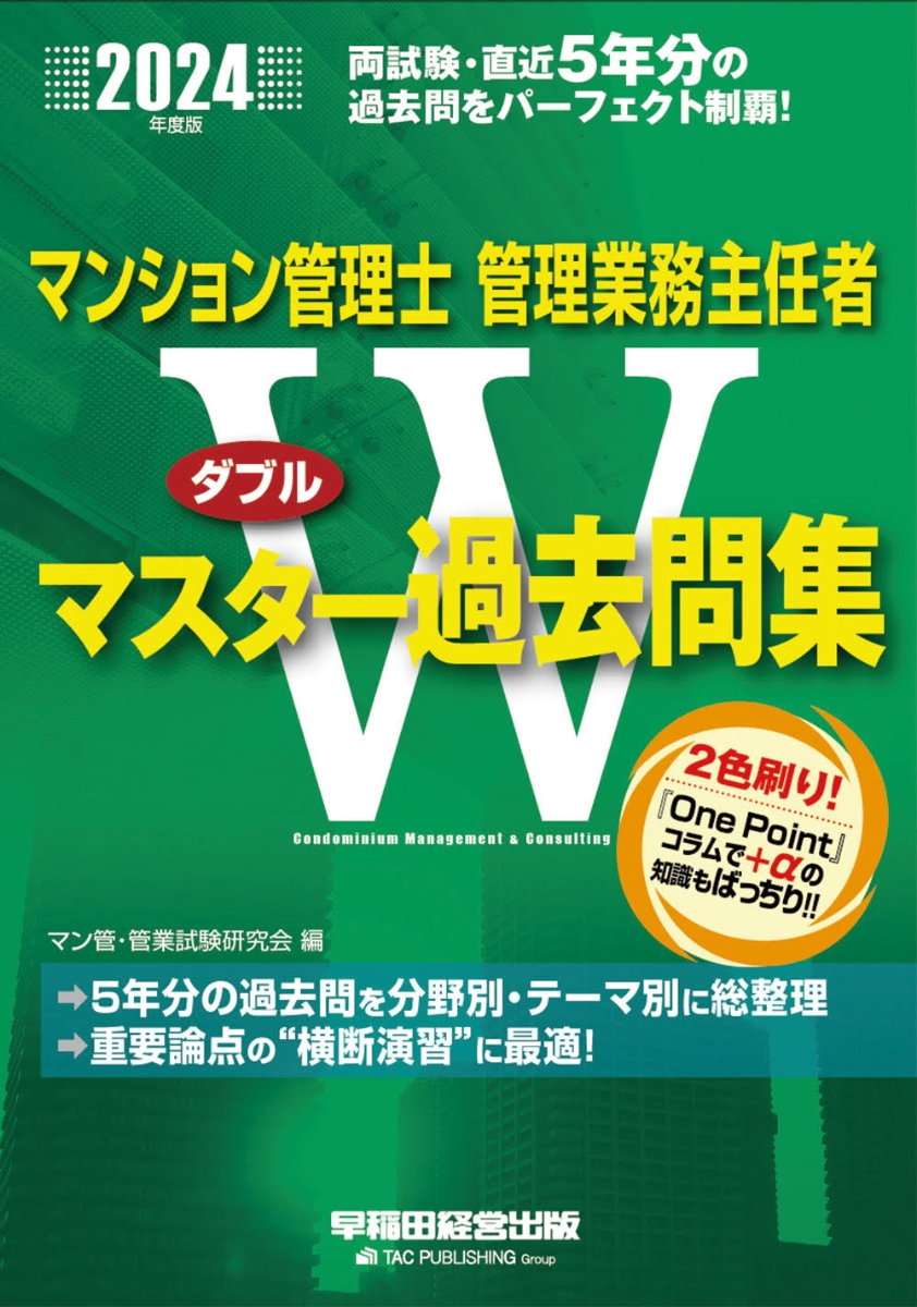 楽天ブックス: 2024年度版 マンション管理士・管理業務主任者 W