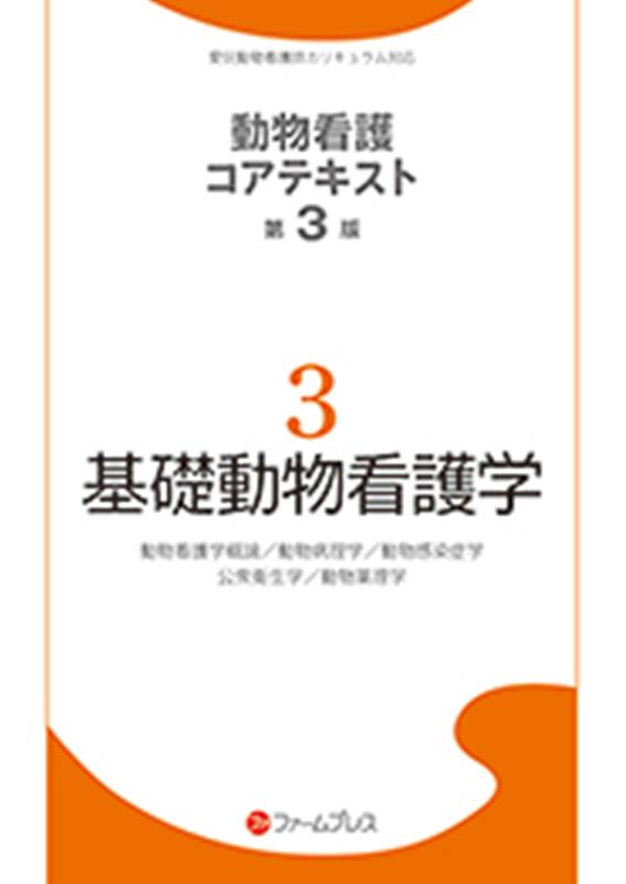 楽天ブックス: 基礎動物看護学第3版 - 動物看護コアテキスト編集委員会