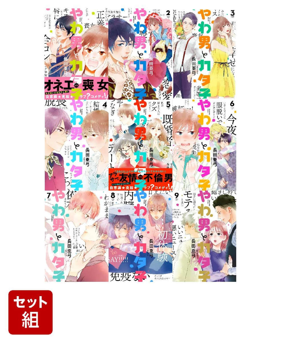 楽天ブックス: 【全巻】やわ男とカタ子1～9巻セット - 長田亜弓 