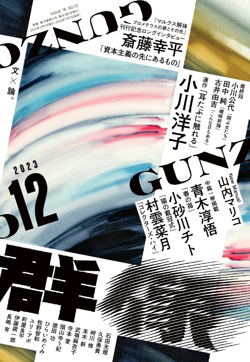 楽天ブックス: 群像 2023年 12月号 [雑誌] - 講談社 - 4910032011232