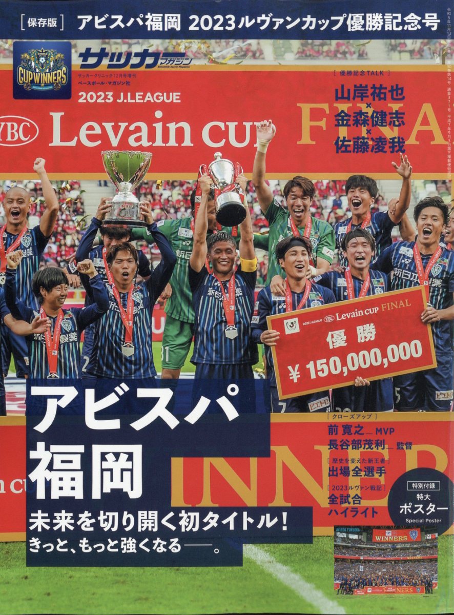 楽天ブックス: アビスパ福岡ルヴァンカップ優勝記念号 2023年 12月号 [雑誌] - ベースボール・マガジン社 - 4910041301232 :  雑誌