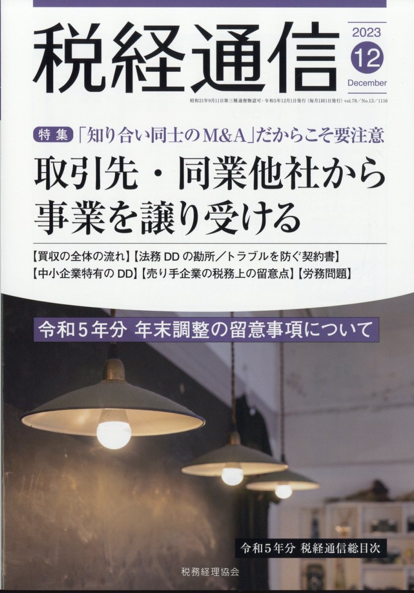 楽天ブックス: 税経通信 2023年 12月号 [雑誌] - 税務経理協会