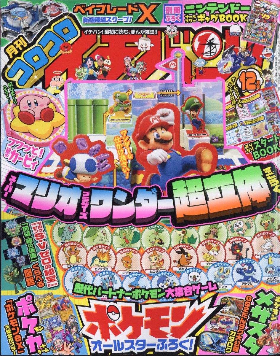 楽天ブックス: コロコロイチバン! 2023年 12月号 [雑誌] - 小学館 - 4910138591232 : 雑誌