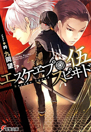 楽天ブックス エスケヱプ スピヰド 5 九岡望 本