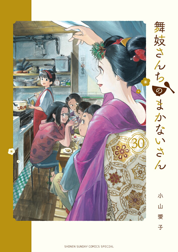 舞妓さんちのまかないさん（30） （少年サンデーコミックス） [ 小山 愛子 ]画像