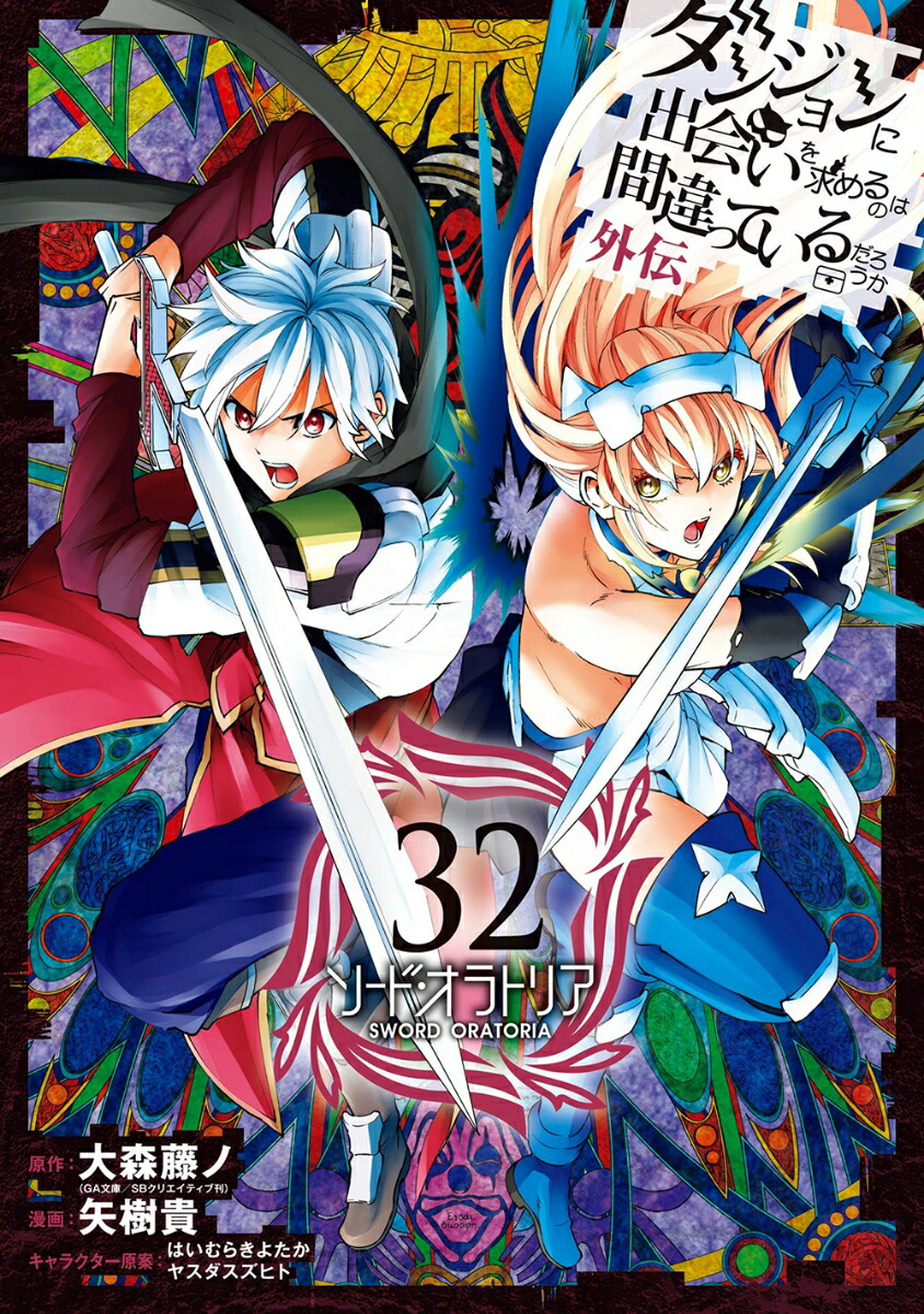 ダンジョンに出会いを求めるのは間違っているだろうか 外伝　ソード・オラトリア(32)画像