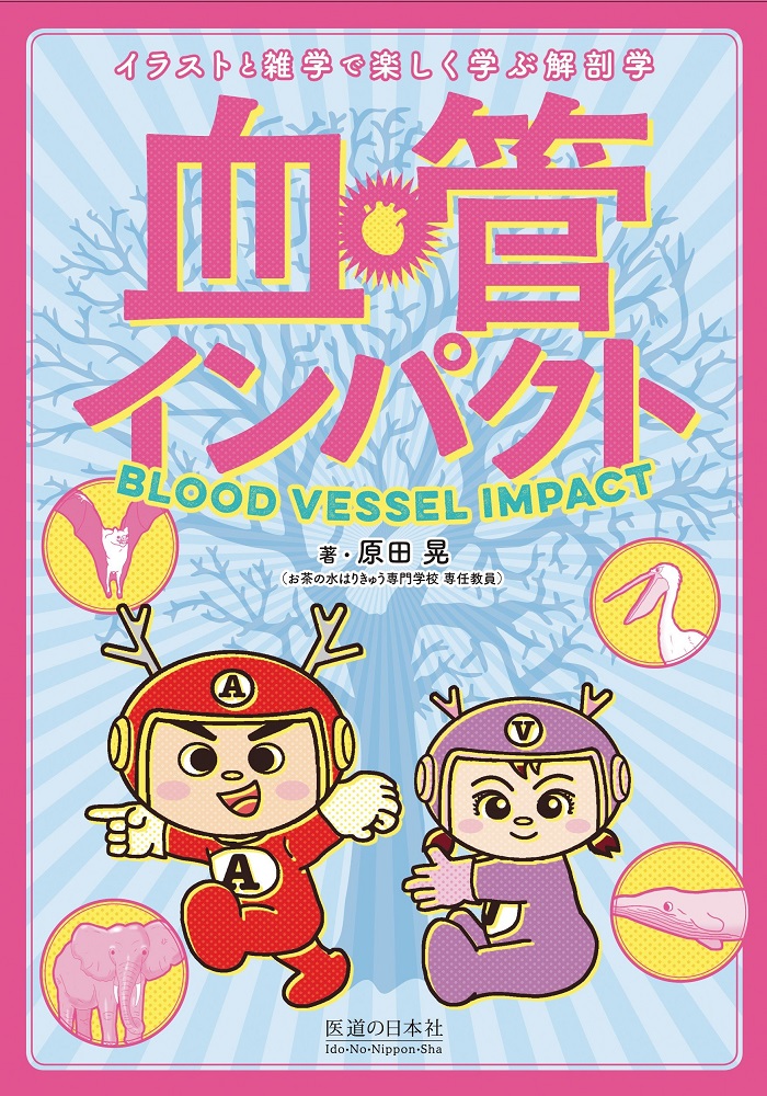 楽天ブックス 血管インパクト イラストと雑学で楽しく学ぶ解剖学 原田 晃 本