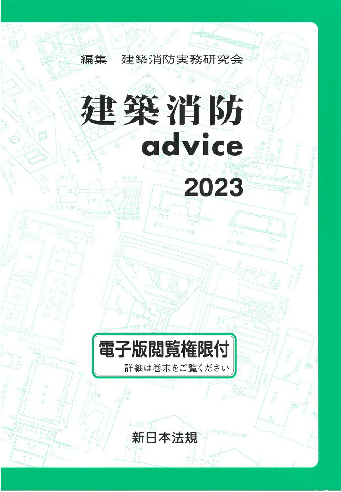 建築消防advice2023 | 建築消防実務研究会 |本 | 通販