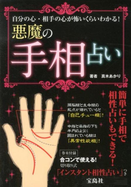 【中古】 悪魔の手相占い 自分の心・相手の心が怖いくらいわかる！/宝島社/真木あかり 楽天ブックス: 悪魔の手相占い - 自分の心・相手の心が怖い