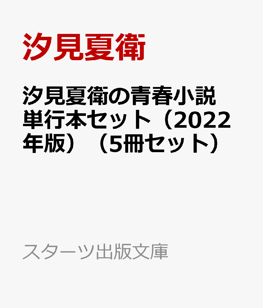 楽天ブックス: 汐見夏衛の青春小説単行本セット（2022年版）（5冊