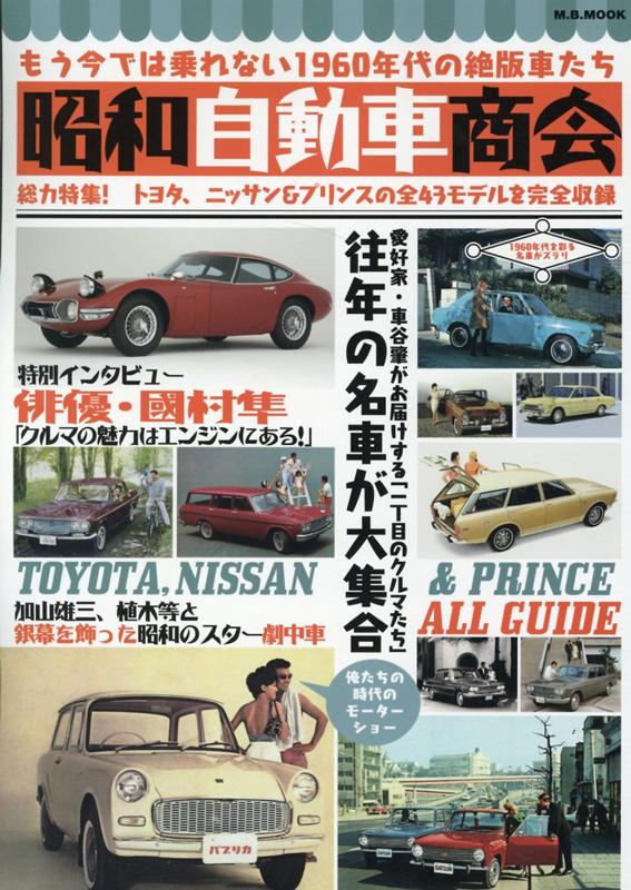 楽天ブックス 昭和自動車商会 もう今では乗れない1960年代の絶版車たち 本