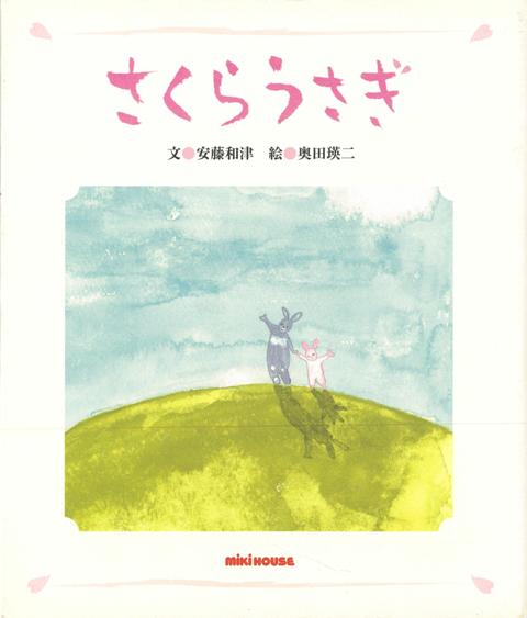 楽天ブックス バーゲン本 さくらうさぎ 安藤 和津 本