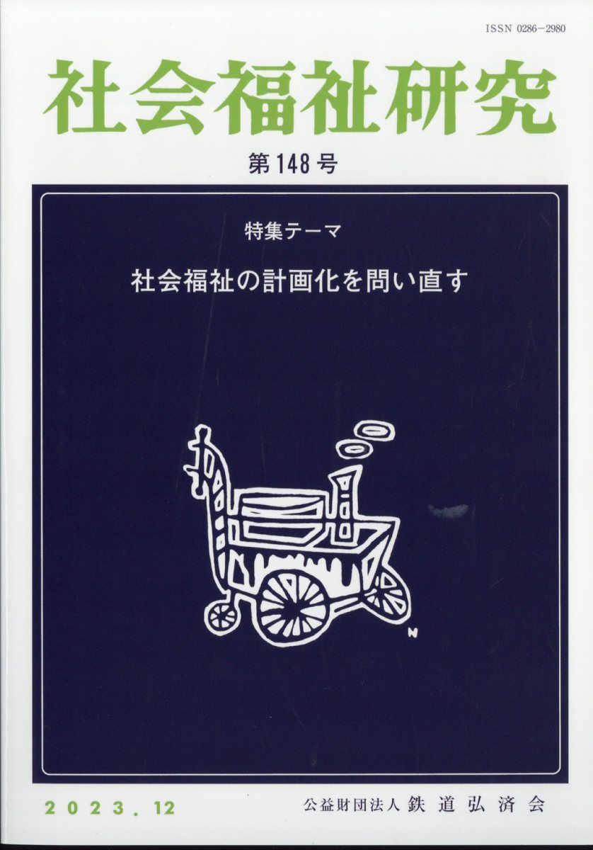 社会 福祉 研究 雑誌