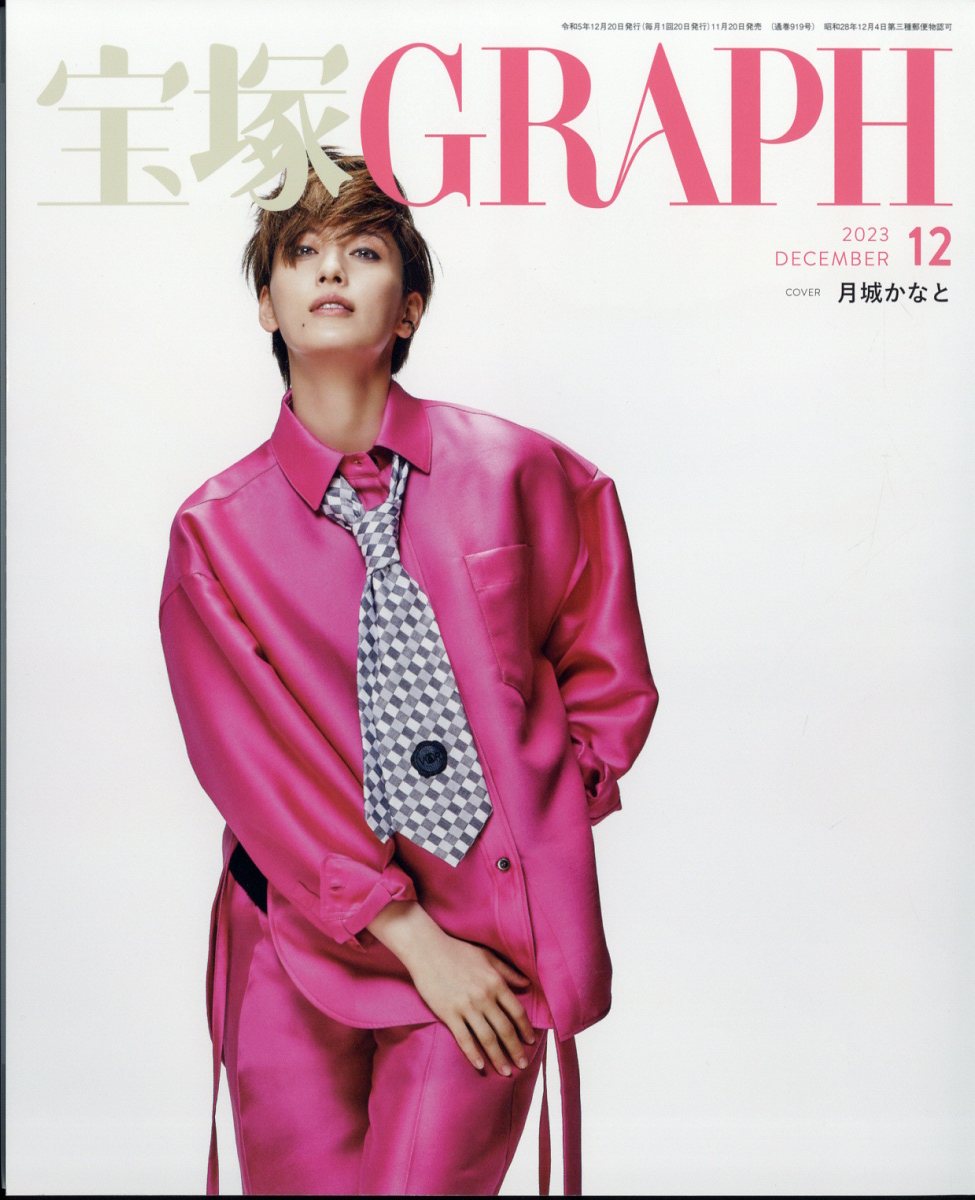 楽天ブックス: 宝塚 GRAPH (グラフ) 2023年 12月号 [雑誌] - 宝塚