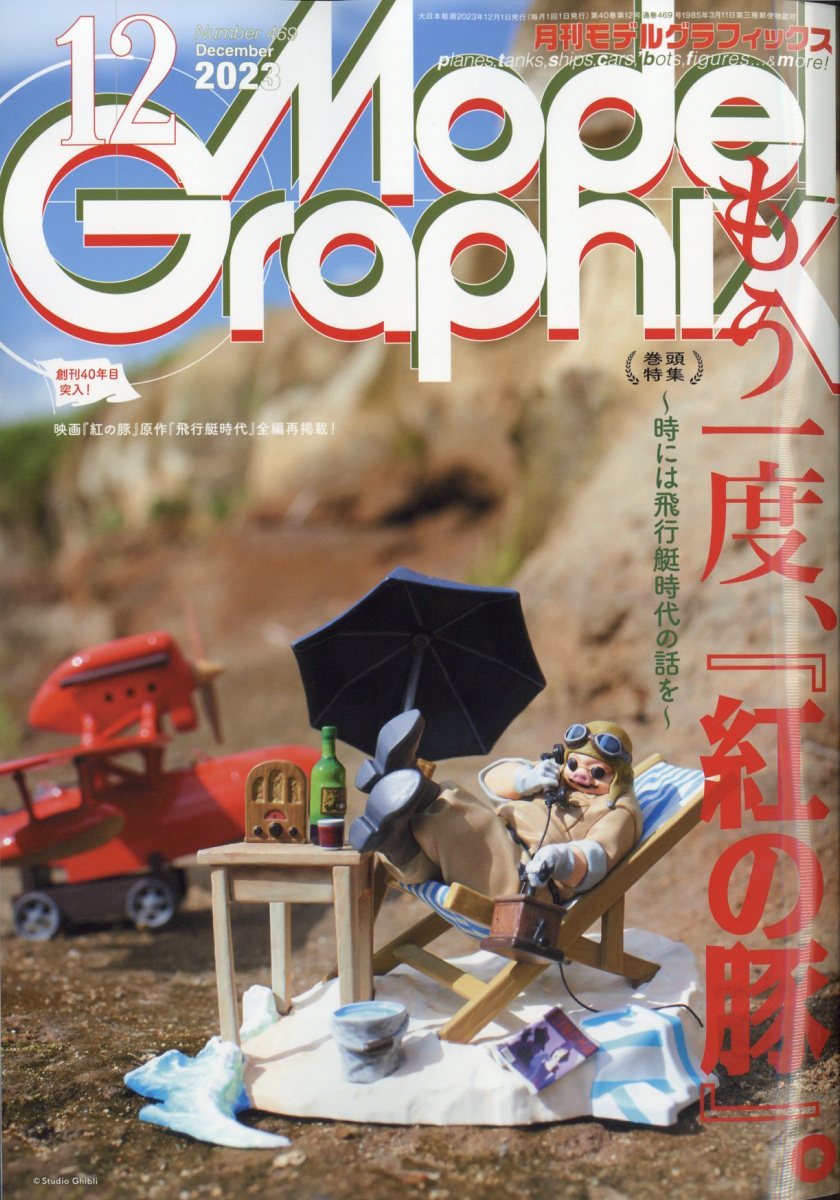 ModelGraphix(ǥ륰եå)2023ǯ12[]