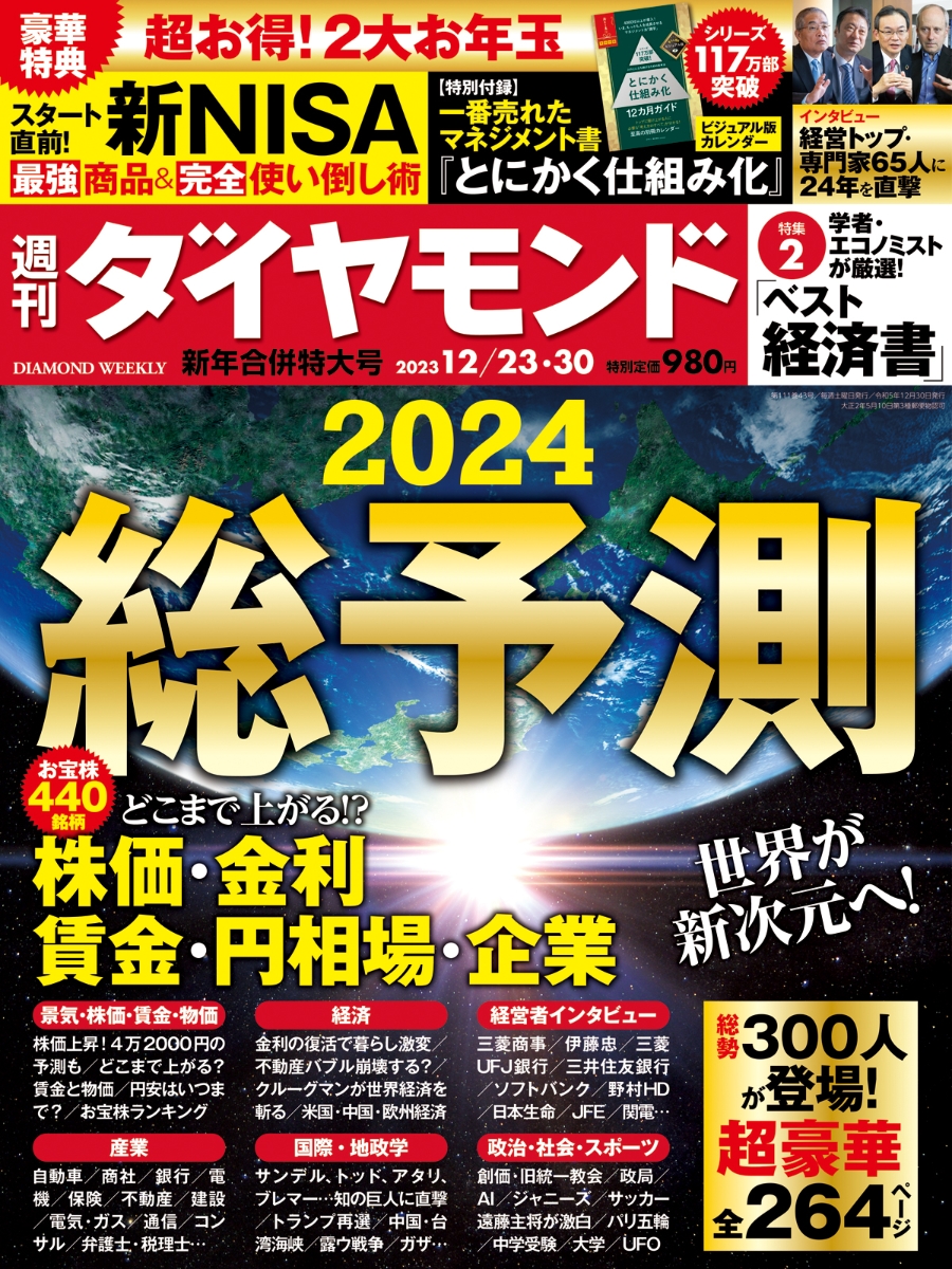 楽天ブックス: 総予測2024 (週刊ダイヤモンド 2023年12/23・30 新年