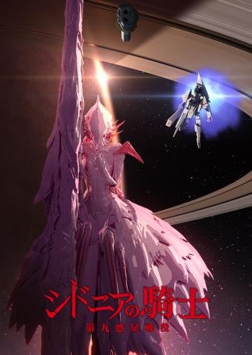 シドニアの騎士 第九惑星戦役 六 【Blu-ray】画像