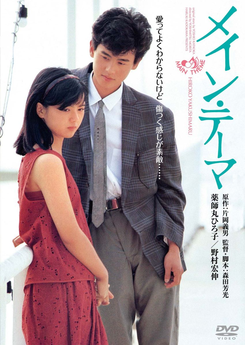 楽天ブックス: メイン・テーマ - 森田芳光 - 薬師丸ひろ子 - 4988111291233 : DVD