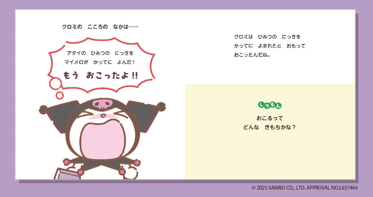 いろんなきもちおこるってなあに？（おしえて！サンリオキャラクターズ）[浜名真以]