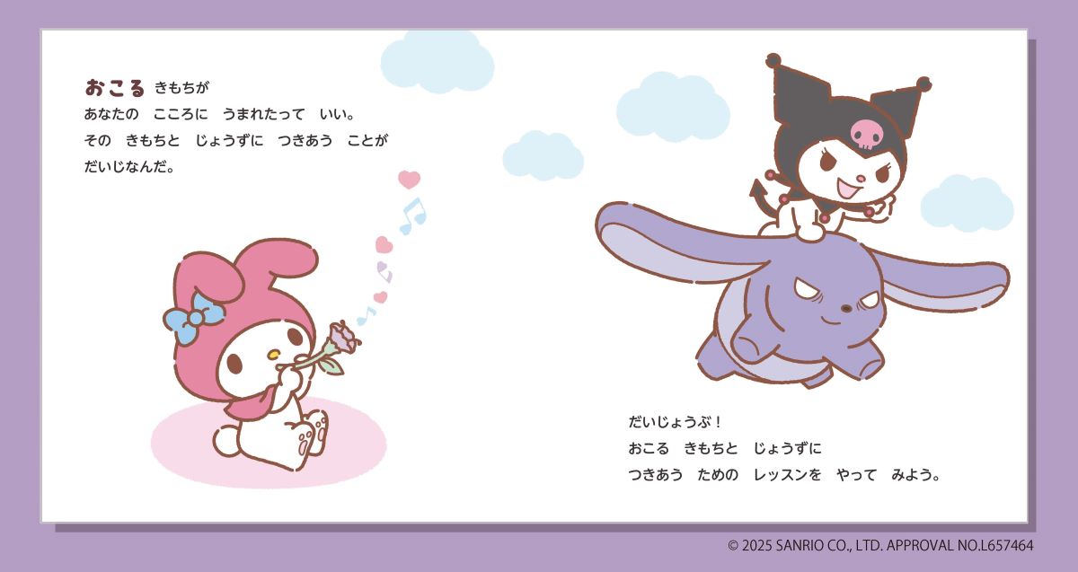 いろんなきもちおこるってなあに？（おしえて！サンリオキャラクターズ）[浜名真以]
