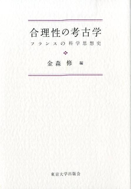 楽天ブックス: 合理性の考古学 - フランスの科学思想史 - 金森修