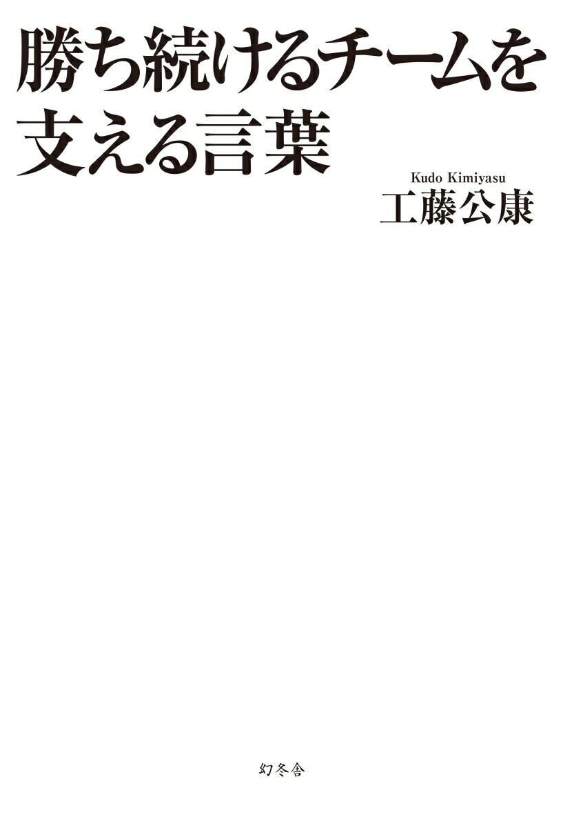 勝ち続けるチームを支える言葉 画像2