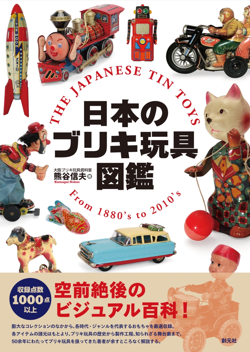 日本のブリキ玩具図鑑画像