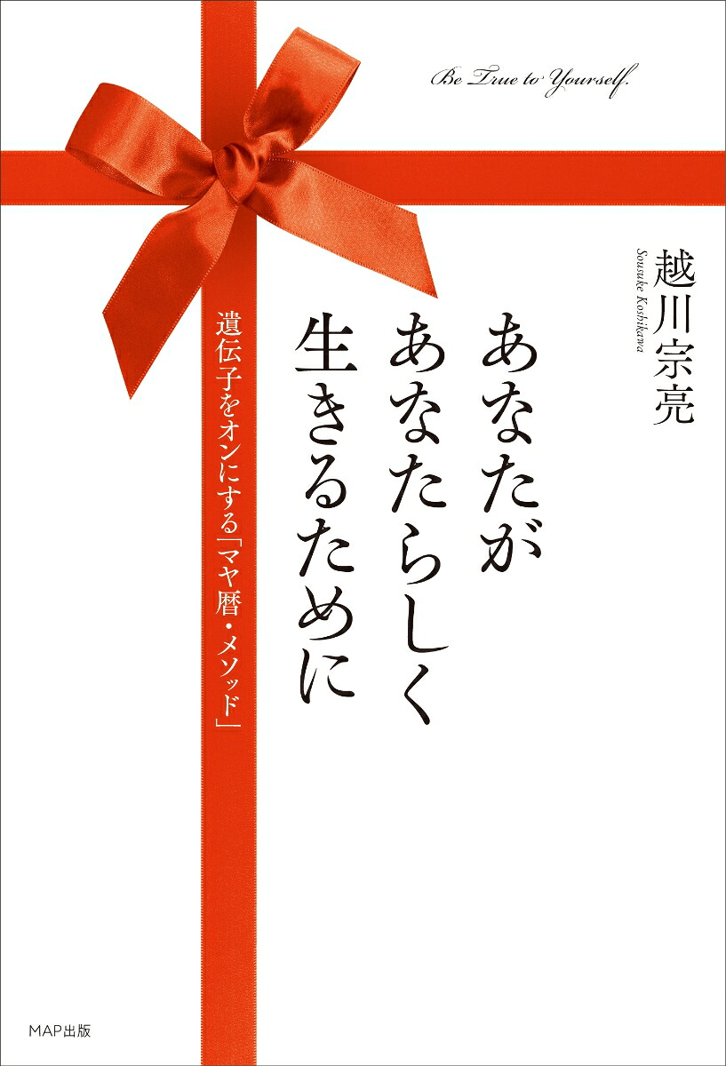 あなたがあなたらしく生きるために遺伝子をオンにする「マヤ暦・メソッド」[越川宗亮]