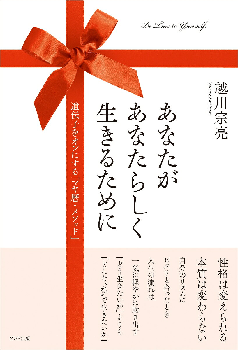あなたがあなたらしく生きるために遺伝子をオンにする「マヤ暦・メソッド」[越川宗亮]