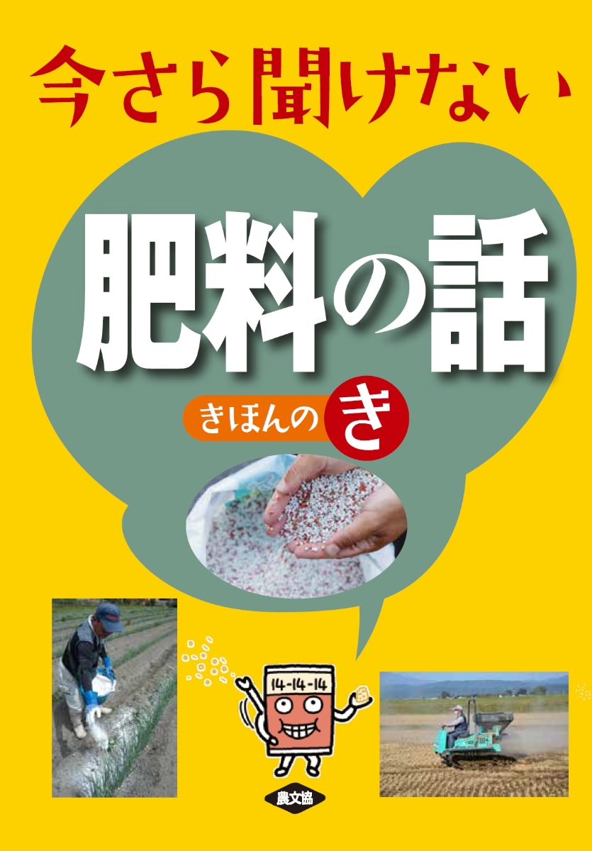 楽天ブックス: 今さら聞けない 肥料の話 きほんのき - 農文協