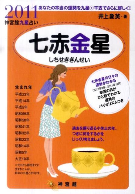 人気商品・限定商品ばかりの「超得 半額福袋」が販売開始 楽天ブックス: 井上象英 - 神宮館九星占い - 七赤金星（2011） 人文+社会