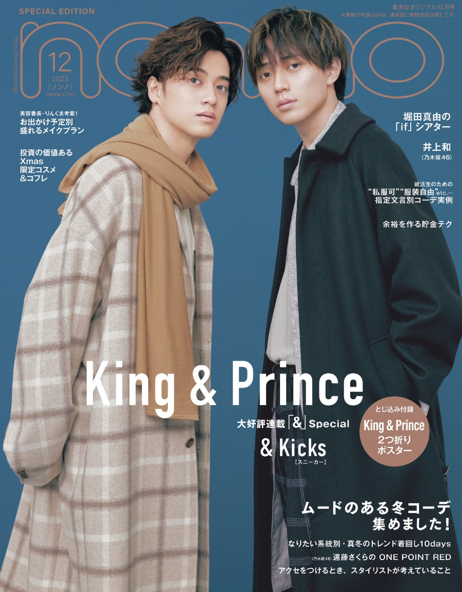 non-no King & Prince表紙 4冊 - 女性情報誌