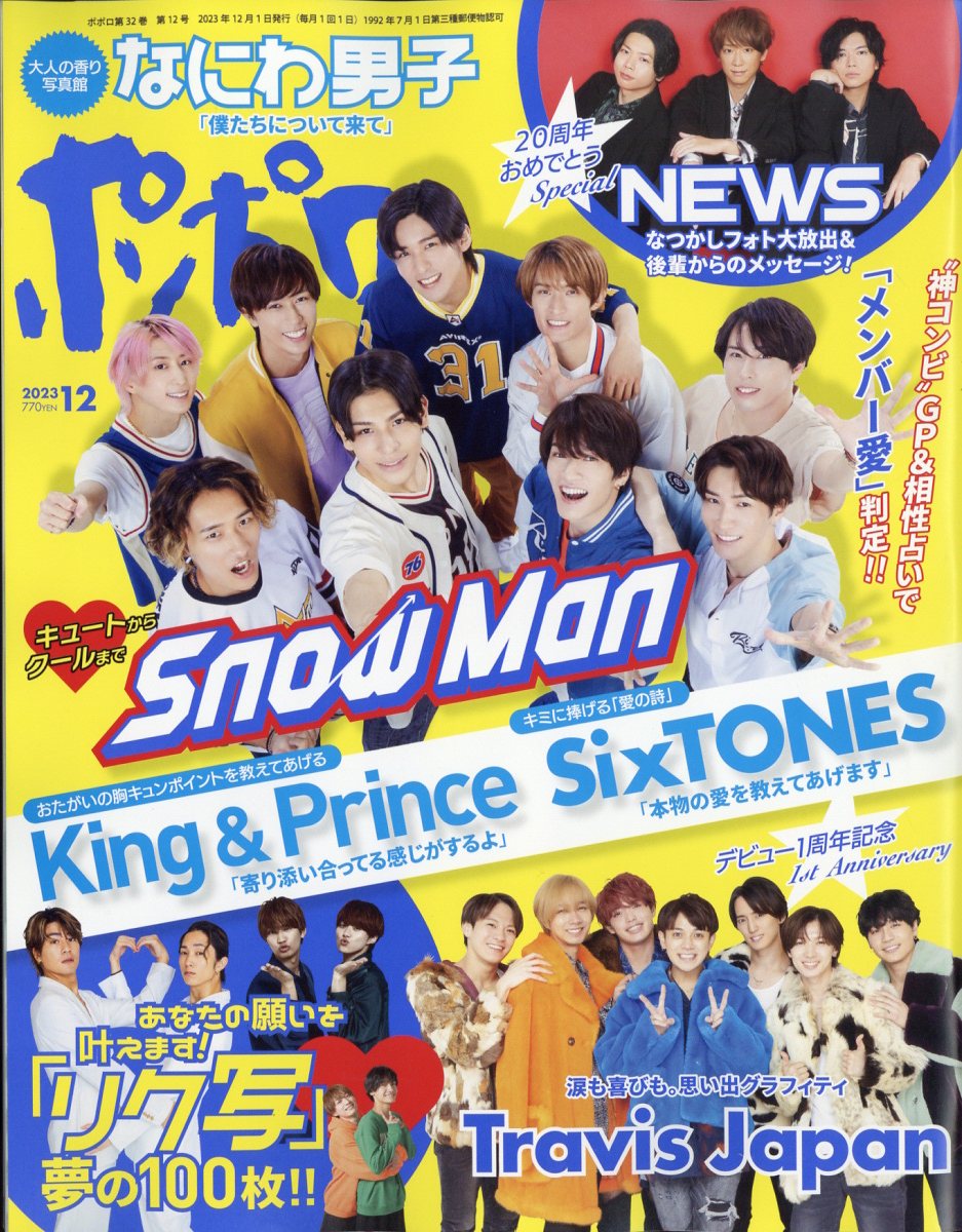 ポポロ2023年3月号 SixTONES SnowMan - 女性情報誌