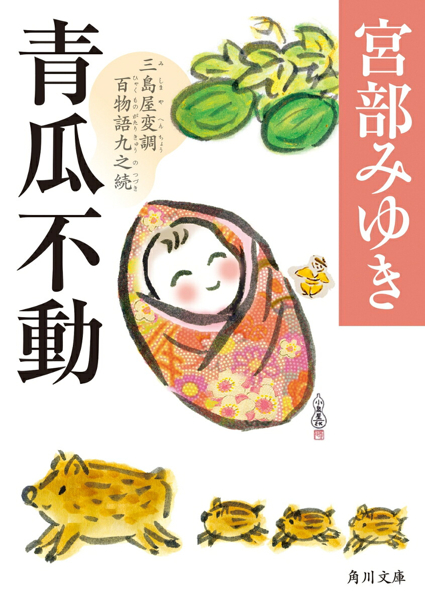 青瓜不動三島屋変調百物語九之続（角川文庫）[宮部みゆき]