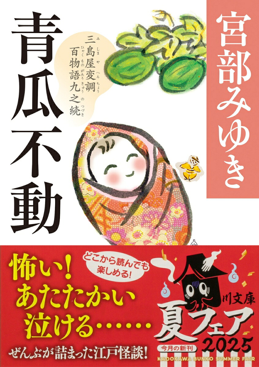 青瓜不動三島屋変調百物語九之続（角川文庫）[宮部みゆき]