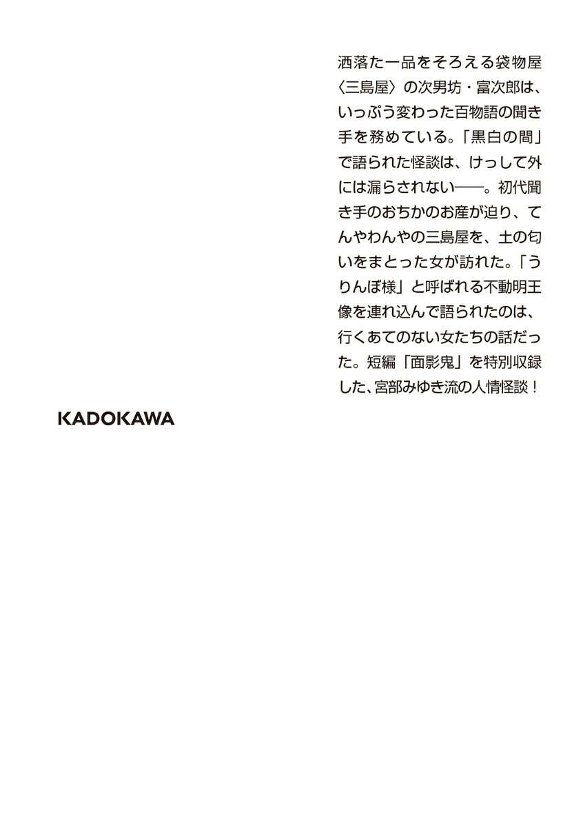 青瓜不動三島屋変調百物語九之続（角川文庫）[宮部みゆき]