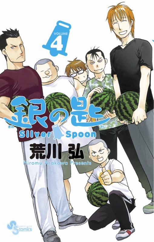銀の匙SilverSpoon／4銀のスプーンつき特別版（小学館プラス・アンコミックスシリーズ）[荒川弘]