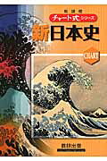 New Japanese History Course (Chart Series)