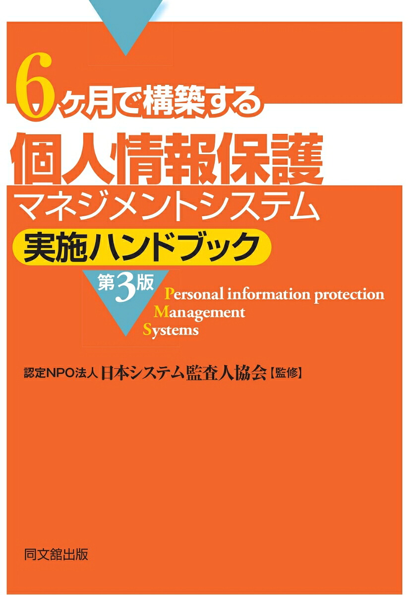 個人情報保護マネジメントシステム実施ハンドブック（第3版）6ヶ月で構築する[NPO法人日本システム監査人協会]