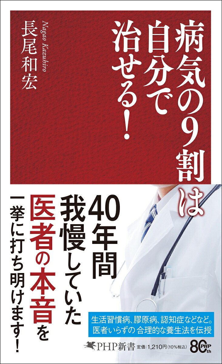 病気の9割は自分で治せる！（PHP新書）[長尾和宏]