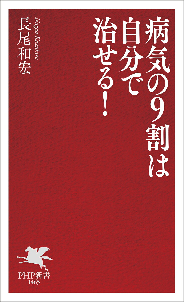 病気の9割は自分で治せる！（PHP新書）[長尾和宏]