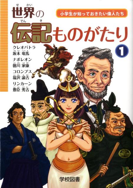 楽天ブックス 世界の伝記ものがたり 第1巻 小学生が知っておきたい偉人たち 本